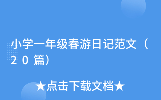 小开云kaiyun(中国)一年级春游日记范文（20篇）