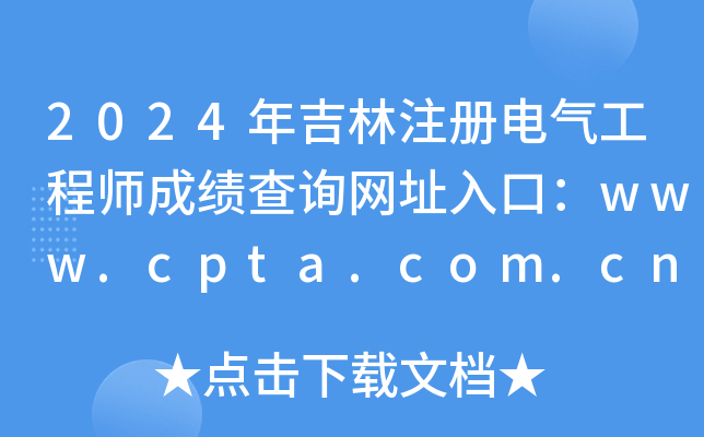 2024꼪ע늚⹤̎ɿԃW(wng)ַڣwww.cpta.com.cn
