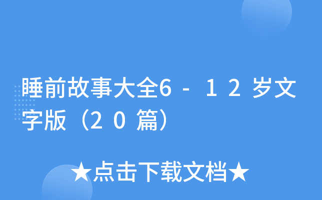 ˯ǰ´ȫ6-12qְ棨20ƪ