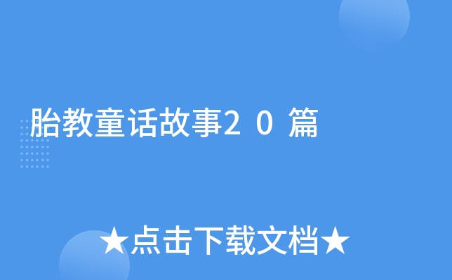 胎教童话故事20篇