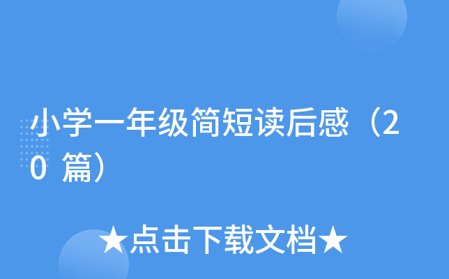 小开云kaiyun(中国)一年级简短读后感（20篇）