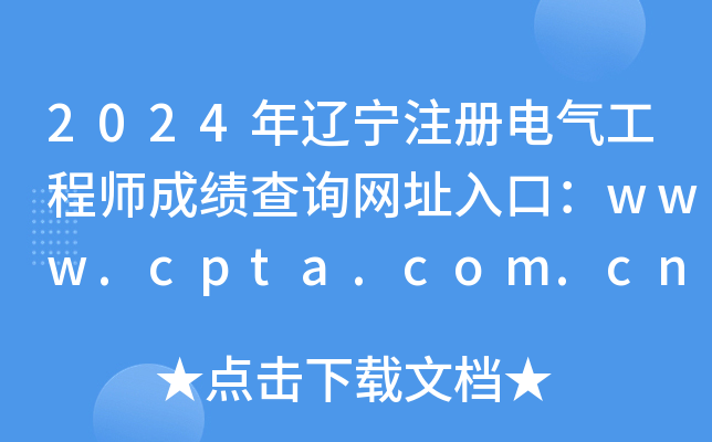 2024|ע(c)늚⹤̎ɿ(j)ԃW(wng)ַڣwww.cpta.com.cn