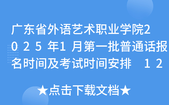 广东省外语艺术职业学院2025年1月第一批普通话报名时间及考试时间安排 12月9日起报考