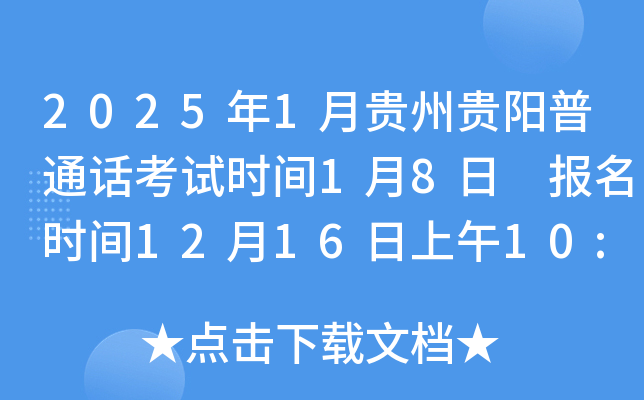 2025年1月贵州贵阳普通话考试时间1月8日 报名时间12月16日上午10:00开始