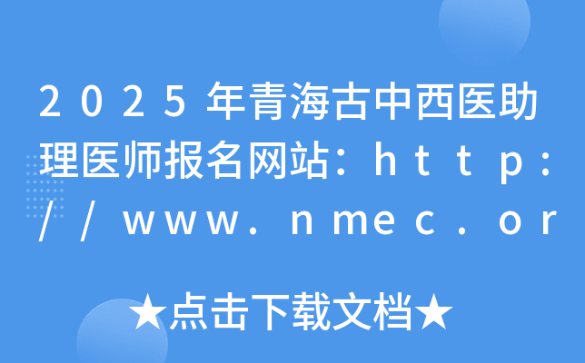 2025ຣt(y)t(y)W(wng)վhttp://www.nmec.org.cn/