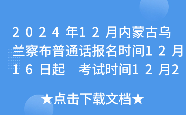 2024年12月内蒙古乌兰察布普通话报名时间12月16日起 考试时间12月23日