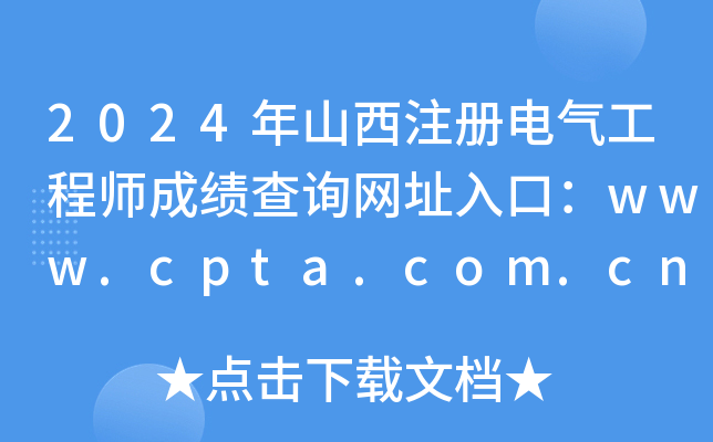2024ɽע늚⹤̎ɿԃWַڣwww.cpta.com.cn