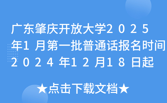 广东肇庆开放大学2025年1月第一批普通话报名时间2024年12月18日起 考试时间1月11日