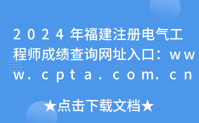 2024年福建注册电气工程师成绩查询网址入口：www.cpta.com.cn
