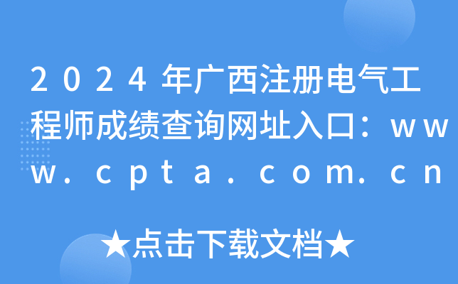 2024年广西注册电气工程师成绩查询网址入口：www.cpta.com.cn