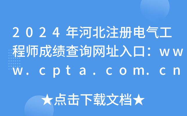 2024年河北注册电气工程师成绩查询网址入口：www.cpta.com.cn
