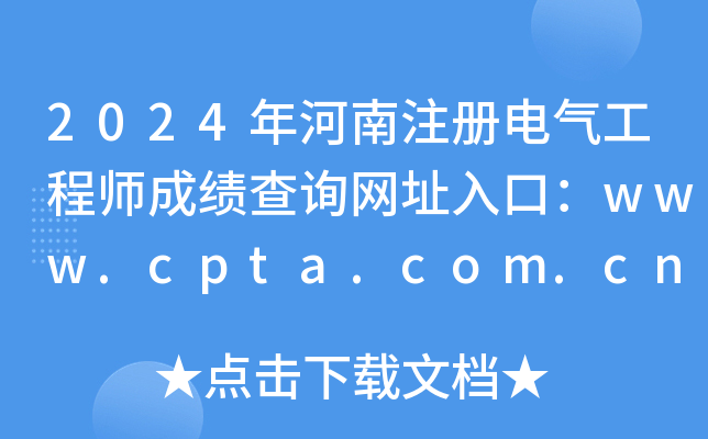 2024年河南注册电气工程师成绩查询网址入口：www.cpta.com.cn