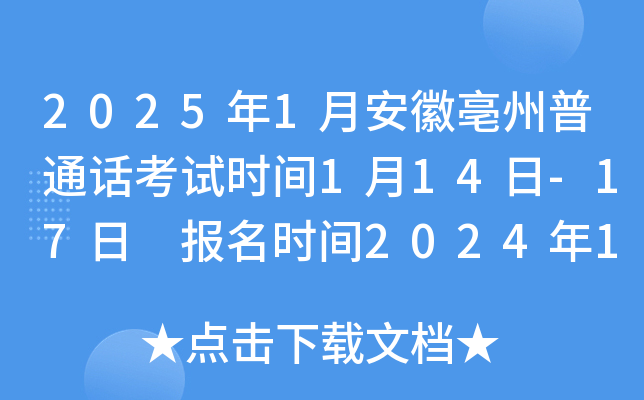 2025年1月安徽亳州普通话考试时间1月14日-17日 报名时间2024年12月25日10:00起