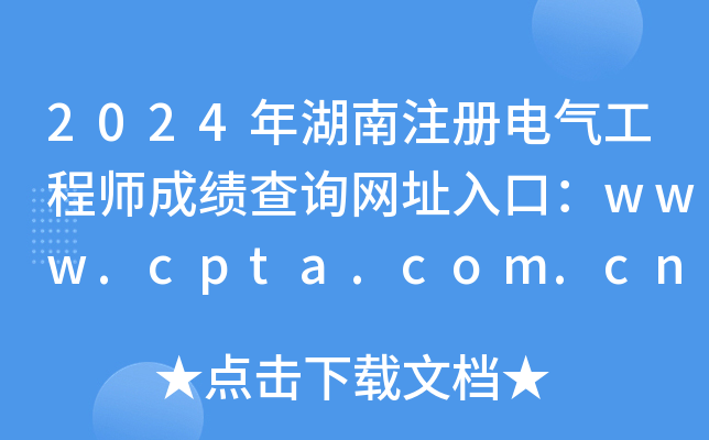 2024年湖南注册电气工程师成绩查询网址入口：www.cpta.com.cn