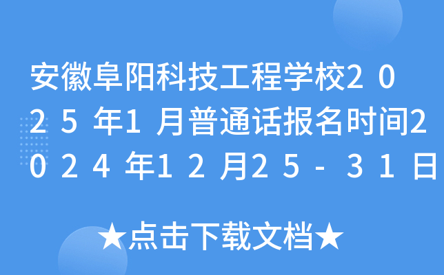 安徽阜阳科技工程学校2025年1月普通话报名时间2024年12月25-31日 考试时间1月11-12日