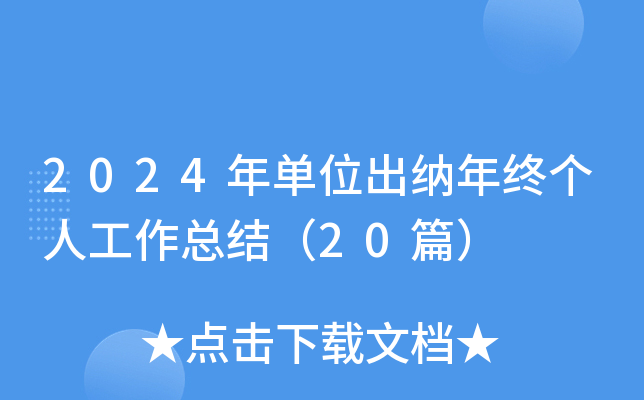 2024年单位出纳年终个人工作总结（20篇）