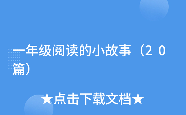 一年级阅读的小故事（20篇）