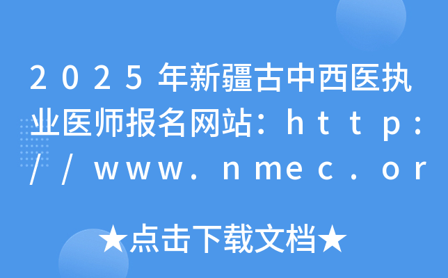 2025年新疆中西医执业医师报名网站：http://www.nmec.org.cn/