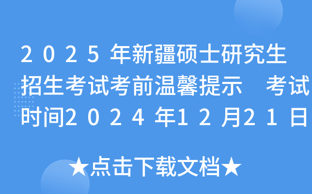 2025年新疆硕士研究生招生考试考前温馨提示 考试时间2024年12月21日至22日