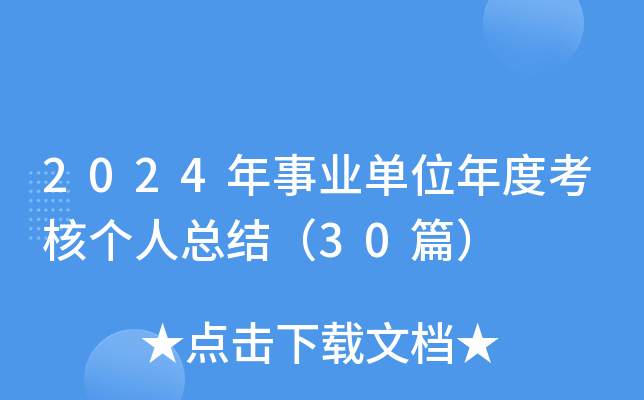 2024年事业单位年度考核个人总结（30篇）