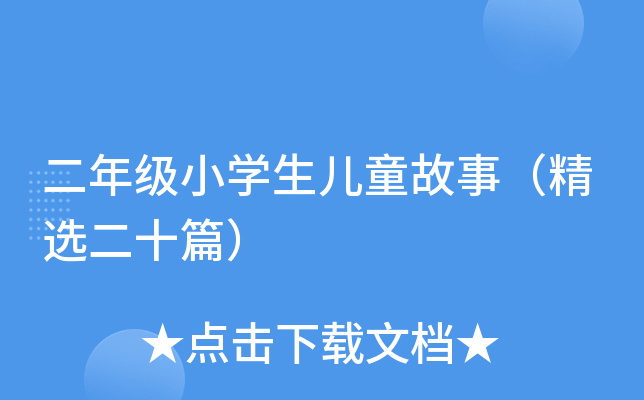 二年级小开云kaiyun(中国)生儿童故事（精选二十篇）