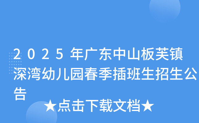 2025年广东中山板芙镇深湾幼儿园春季插班生招生公告