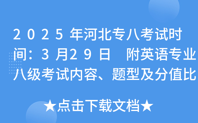 2025年河北专八考试时间：3月29日 附英语专业八级考试内容、题型及分值比例