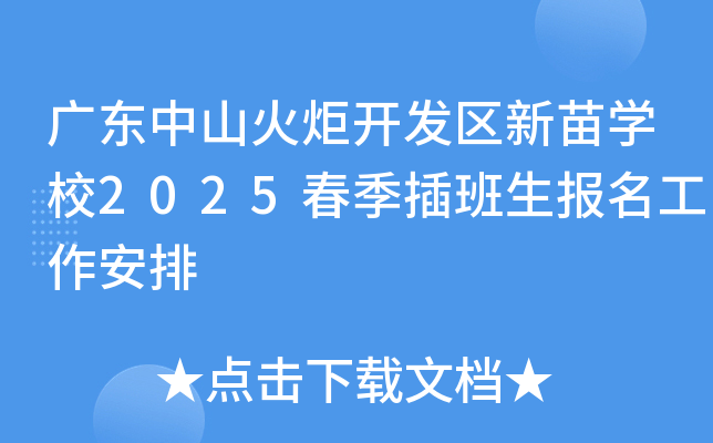 广东中山火炬开发区新苗开云kaiyun(中国)校2025春季插班生报名工作安排