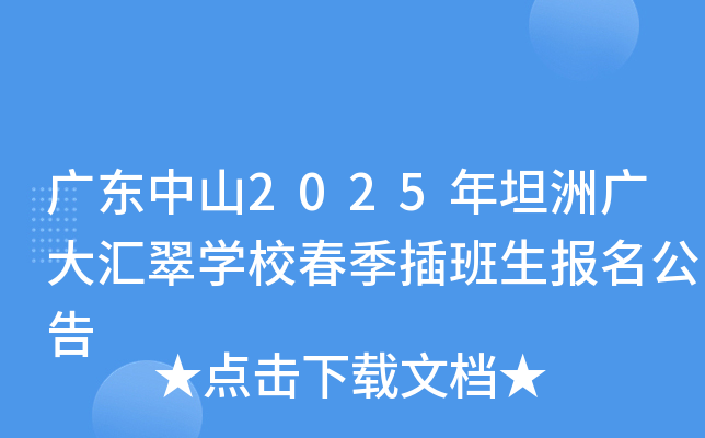 广东中山2025年坦洲广大汇翠开云kaiyun(中国)校春季插班生报名公告