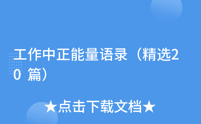 工作中正能量语录（精选20篇）