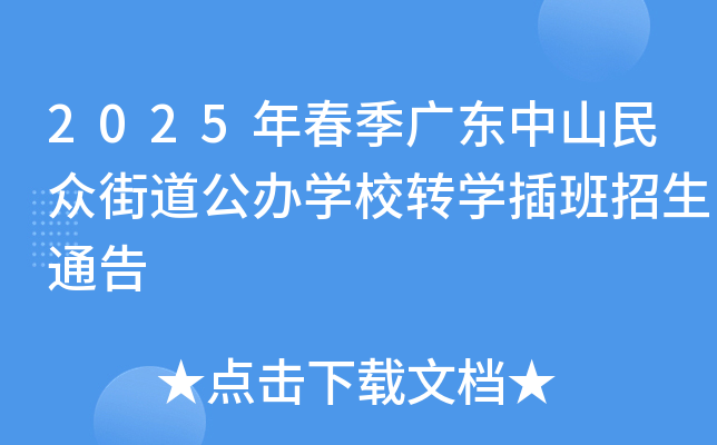 2025年春季广东中山民众街道公办开云kaiyun(中国)校转开云kaiyun(中国)插班招生通告