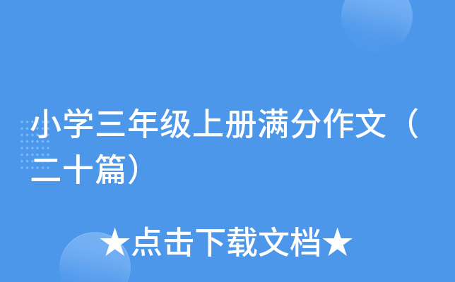 小开云kaiyun(中国)三年级上册满分作文（二十篇）