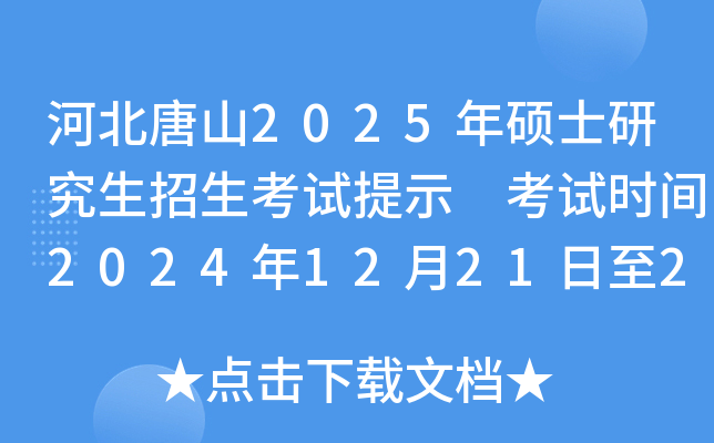 河北唐山2025年硕士研究生招生考试提示 考试时间2024年12月21日至22日