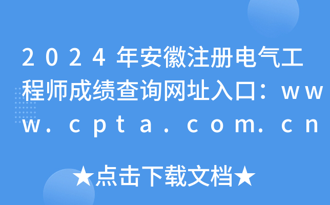 2024年安徽注册电气工程师成绩查询网址入口：www.cpta.com.cn