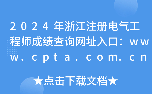2024㽭ע늚⹤̎ɿԃW(wng)ַڣwww.cpta.com.cn