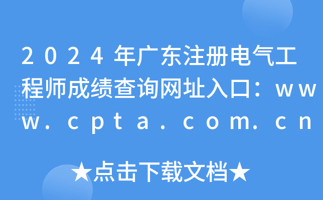 2024V|ע늚⹤̎ɿԃW(wng)ַڣwww.cpta.com.cn