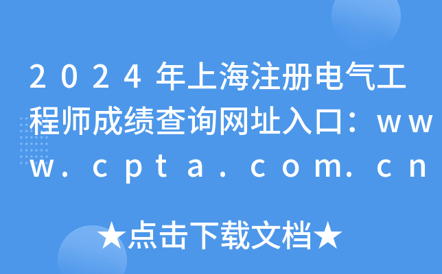 2024Ϻע늚⹤̎ɿԃW(wng)ַڣwww.cpta.com.cn