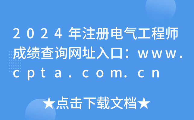 2024ע(c)늚⹤̎ɿ(j)ԃW(wng)ַڣwww.cpta.com.cn