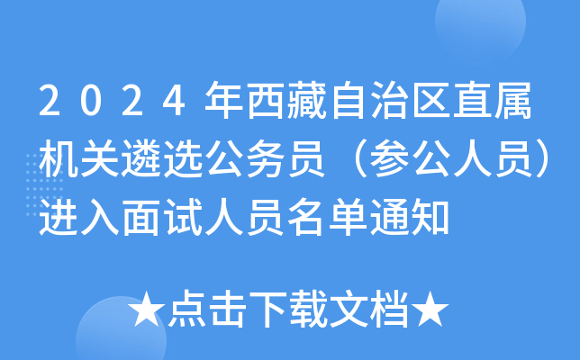 2024年西藏自治区直属机关遴选公务员（参公人员）进入面试人员名单通知