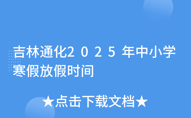 吉林通化2025年中小开云kaiyun(中国)寒假放假时间