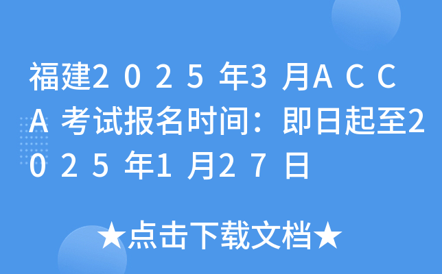 福建2025年3月ACCA考试报名时间：即日起至2025年1月27日