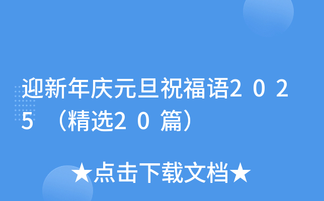 迎新年庆元旦祝福语2025（精选20篇）