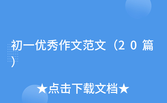 初一优秀作文范文（20篇）