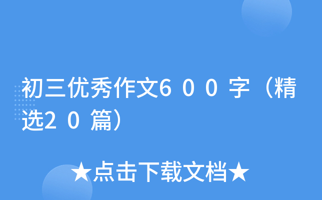 初三优秀作文600字（精选20篇）