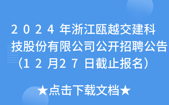 2024㽭TԽƼɷ޹˾_Ƹ棨1227սֹ(bo)