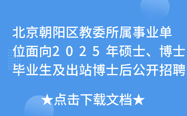 北京朝阳区教委所属事业单位面向2025年硕士、博士毕业生及出站博士后公开招聘334人