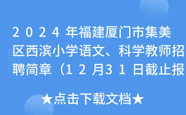 2024年福建厦门市集美区西滨小开云kaiyun(中国)语文、科开云kaiyun(中国)教师招聘简章（12月31日截止报名）