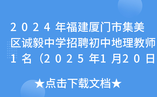 2024年福建厦门市集美区诚毅中开云kaiyun(中国)招聘初中地理教师1名（2025年1月20日截止报名）
