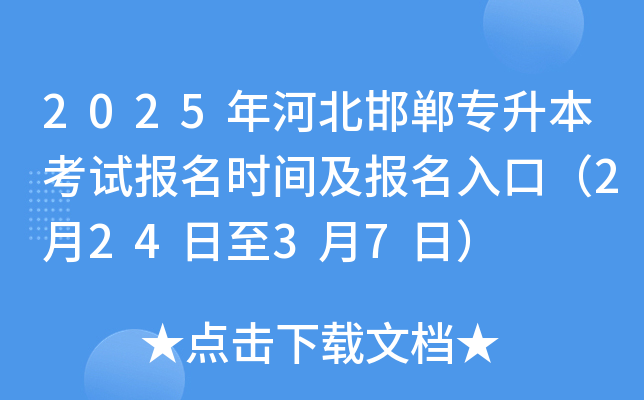 2025年河北邯郸专升本考试报名时间及报名入口（2月24日至3月7日）