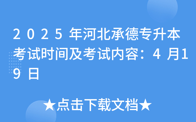 2025年河北承德专升本考试时间及考试内容：4月19日